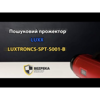 Пошуковий прожектор LUXX LUXTRONCS-SPT-S001-B
