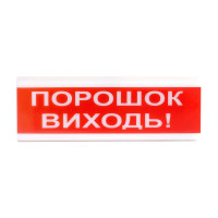 Світлозвуковий покажчик ОСЗ-6 (24V) «Порошок Виходь»