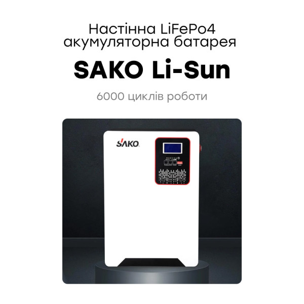 Акумуляторна батарея літій-залізо-фосфатна 120Аг 51.2В 6144Втг Sako SK-51.2V120Ah Li-Sun series LiFePo4 настінний монтаж