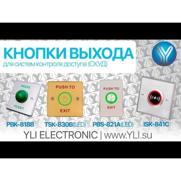 Кнопка виходу Yli Electronic PBK-811A для вузьких дверей