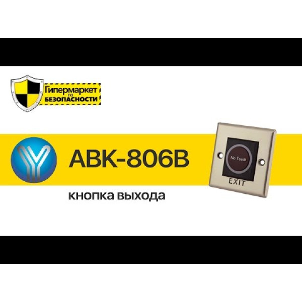 Кнопка виходу безконтактна Yli Electronic ISK-840A для системи контролю доступу