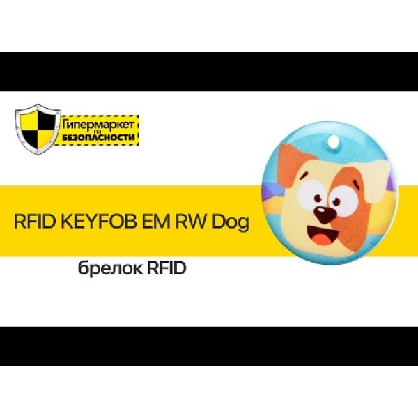 Брелок RFID KEYFOB EM RW Dog