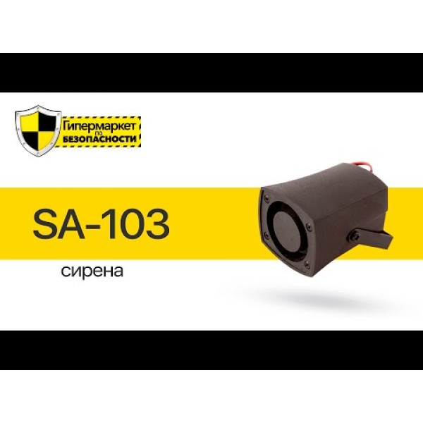Сирена ATIS SA-103 (black)