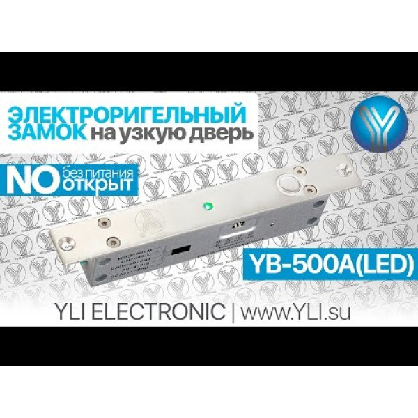 Ригельний замок YB-500A (LED) врізний для системи контролю доступу