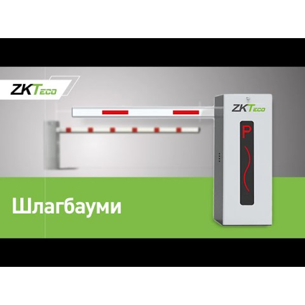 Шлагбаум ZKTeco CMP200L з телескопічною стрілою 6 м (лівий)